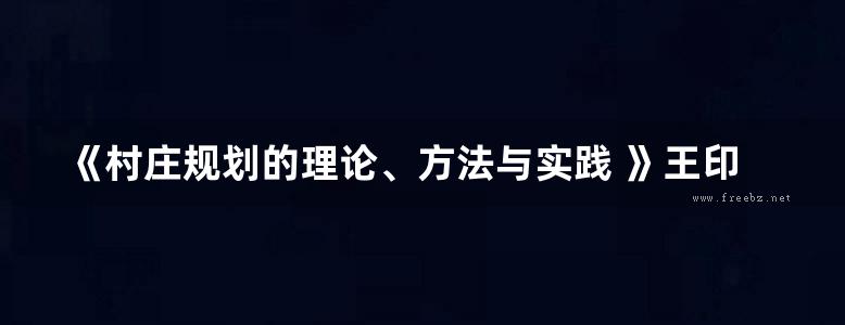 《村庄规划的理论、方法与实践 》王印传、陈影、曲占波 编著 2015年版